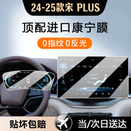 達珀德25款比亞迪宋PLUSDMi內(nèi)飾貼膜EV中控導航鋼化膜顯示屏幕保護膜 24-25款【15.6寸導航+儀表】超清鋼化膜