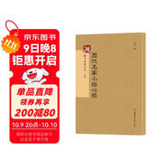 硯臺金帖系列·小楷：歷代名家小楷心經(jīng) 書(shū)法字帖