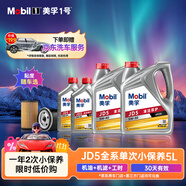 美孚（Mobil）京東養(yǎng)車縱馳版JD5凈享清潔保護APISN粘度隨車選5L機油單次保養(yǎng)卡