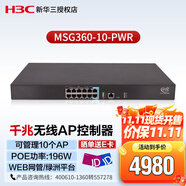 新華三（H3C）MSG360-10-PWR 企業(yè)級(jí)千兆管理無線AP控制器 可管控10AP 10口整機(jī)POE功率196W