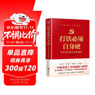 打鐵必須自身硬：改革開放四十年黨建史 