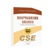 安全生產(chǎn)專業(yè)實(shí)務(wù)習(xí)題集  金屬冶煉安全