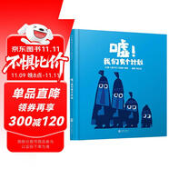 噓我們有個計劃  2014年愛爾蘭兒童讀物插畫家協(xié)會獎，國際繪本大師克里斯·霍頓作品 3-6歲（啟發(fā)出品）六一兒童節(jié)禮物女孩男孩