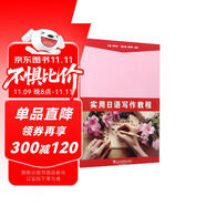 實(shí)用日語(yǔ)寫(xiě)作教程