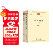臺灣通史（上下冊）（中華現(xiàn)代學術(shù)名著1）