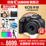 佳能r10 微單相機(jī) 輕量小型 APS-C畫(huà)幅 eos r10 高速連拍 踏青 打鳥(niǎo)vlog數(shù)碼照相機(jī) R10 18-45標(biāo)準(zhǔn)變焦鏡頭套裝【日常家用】 套餐五【旅行濾鏡套裝+高端攝影手持架&三腳架】