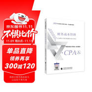 注冊(cè)會(huì)計(jì)師2024教材 財(cái)務(wù)成本管理 可搭東奧CPA 2024年注冊(cè)會(huì)計(jì)師全國(guó)統(tǒng)一考試輔