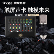 iCON Touch8+M2電容麥套餐外置聲卡觸屏專(zhuān)業(yè)聲卡直播唱歌智能直播帶貨舞臺演出錄音配音教學(xué)直播