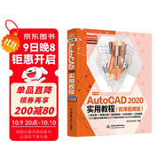 中文版AutoCAD 2020實(shí)用教程實(shí)戰案例+視頻講解autocad從入門(mén)到精通cad教材自學(xué)版書(shū)籍教程 機械制圖cad制圖機matlab機械設計數學(xué)建模