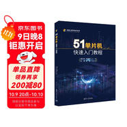 51單片機快速入門(mén)教程（卓越工程師培養系列）