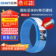 正泰（CHNT）電線電纜 銅芯家用電線國標(biāo) 插座空調(diào)熱水器用 BV2.5平方藍(lán)色50米