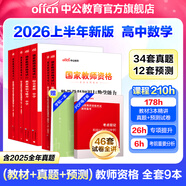 中公教育教資考試資料2026上半年初中高中語(yǔ)文數學(xué)英語(yǔ)教師資格證考試用書(shū)中學(xué)（教材+歷年真題試卷+預測卷）全套9本初中高中體育歷史物理等中學(xué)備考2025教資 高中數學(xué)（教材+真題全套）