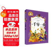 一千零一夜 彩圖注音版 一二三年級課外閱讀書必讀世界經(jīng)典文學(xué)少兒名著兒童文學(xué)童話故事書