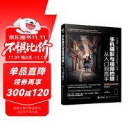 手機攝影與視頻拍攝從入門到高手（手機攝影與后期、短視頻、Vlog拍攝教程，贈送220分鐘短視頻運營課程+100頁時尚人像擺姿電子書）