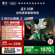 TCL雷鳥 【伸縮掛架送裝一體】雀5 25款 一級能效 65英寸 144Hz高刷 智能液晶平板電視機65F295C