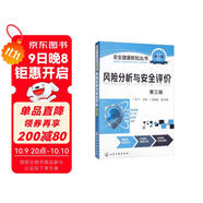 安全健康新知叢書(shū)：風(fēng)險分析與安全評價(jià)（第三版）