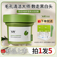荷諾（histoire naturelle）荷諾凈澈積雪草水潤(rùn)泥膜120g保濕去黑 120g拍1發(fā)5