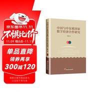 中國(guó)與中東歐國(guó)家數(shù)字經(jīng)濟(jì)合作研究