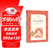 灰塵的旅行 語文閱讀推薦叢書（四年級(jí)下 必讀 語文教材 配套 快樂讀書吧 義務(wù)教育 課標(biāo) 中小學(xué)生閱讀指導(dǎo)目錄 暑期閱讀 課外閱讀 學(xué)生閱讀）人民文學(xué)出版社