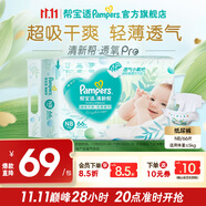 幫寶適【超薄透氣】新清新幫透氧Pro紙尿褲 嬰兒尿不濕尿片尿褲 【超值爆品】NB66片(0-5kg)