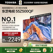 東芝電視55Z500QF 55英寸 Mini LED控光 144Hz 3+128GB 火箭炮音響 4K超清 以舊換新家電國家補(bǔ)貼