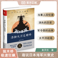 浩瀚大洋是賭場(chǎng) 全景式解讀海軍在珍珠島、珊瑚島、中途島等太平洋戰場(chǎng)的故事 趣說(shuō)海軍興衰史，了解近現代不容錯過(guò)的佳作
