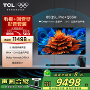TCL音響版本-85Q9L Pro 85英寸 QD-Mini LED電視 Q9L Pro+高端家庭影院回音壁 Q65H