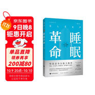 睡眠革命（新版）：如何讓你的睡眠更高效  
