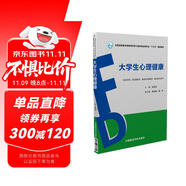 大學(xué)生心理健康/全國(guó)高職高專(zhuān)院校藥學(xué)類(lèi)與食品藥品類(lèi)專(zhuān)業(yè)“十三五”規(guī)劃教材