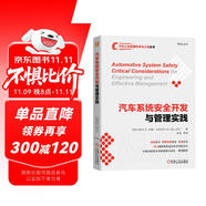 汽車(chē)系統(tǒng)安全開(kāi)發(fā)與管理實(shí)踐 ISO國(guó)際專(zhuān)家米勒先生實(shí)踐經(jīng)驗(yàn)總結(jié)思考 功能安全 預(yù)期功能安全 信息安全