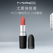 M.A.C魅可尤霧彈mac口紅啞光顯白霧面輕薄#923暖粉豆沙 生日禮物女