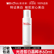 薇諾娜（WINONA）光透皙白晶粹水美白淡斑祛斑護膚爽膚水官方正品旗艦 【新升級】皙白水60ml