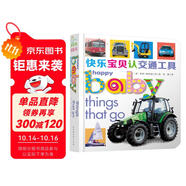 快樂寶貝紙板書系列：快樂寶貝認(rèn)交通工具 0-2歲 童立方出品