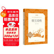 呼蘭河傳 五年級六年級延伸閱讀 小學(xué)名著閱讀課外書目 正版原著完整無刪減 蕭紅 人民文學(xué)出版社