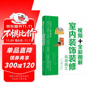 視頻+全彩圖解室內(nèi)裝飾裝修現(xiàn)場(chǎng)施工