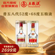 五糧液 普五八代52度 500ml單瓶+22年68度 500ml單瓶（官方授權(quán)）