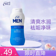 夏依eve男士私處洗液 男士私密護理液237ml 清爽凈味情人節禮物