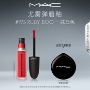 M.A.C魅可尤霧彈唇釉mac口紅霧面啞光唇彩#975寶石紅 效期至26年11月