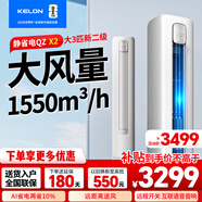 科龍（KELON）空調(diào)靜省電 家電國(guó)家補(bǔ)貼20% 變頻冷暖 大風(fēng)量 遠(yuǎn)距離送風(fēng) AI節(jié)能省電 智能WiFi 客廳立式空調(diào)柜機(jī) 大3匹 二級(jí)能效 省電大風(fēng)量智能空調(diào)