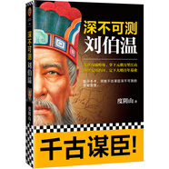 深不可測：劉伯溫 《知行合一王陽明》作者度陰山代表作！ 中國史歷史哲學(xué) 人物傳記