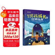影響男孩成長的經(jīng)典故事（兒童注音美繪本）