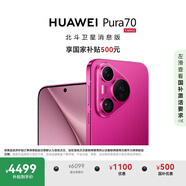 HUAWEI Pura 70 國家補貼500元 12GB+512GB 櫻玫紅 北斗衛(wèi)星消息版 第二代昆侖玻璃 華為鴻蒙智能手機(jī)