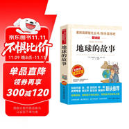 地球的故事/四年級(jí)下冊(cè) 快樂(lè)讀書(shū)吧 愛(ài)閱讀中小學(xué)兒童文學(xué)名著閱讀 房龍地理作品科普知識(shí)