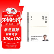 法治的細(xì)節(jié) 政法大學(xué)教授 羅翔新書 繼刑法學(xué)講義 圓圈正義后 全新力作（羅翔新作，法律隨筆，評熱點(diǎn)，論法理，聊讀書，談愛情，人間清醒與你坦誠相見。）以法之名