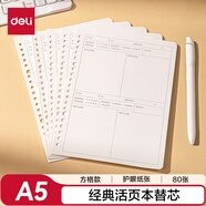 得力（deli）活頁替芯A5/80張活頁本內(nèi)芯替芯NA580-2方格款