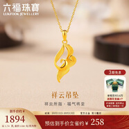 六福珠寶黃金吊墜金飾魅力足金實心祥云不含項鏈 計價HXG70115C 約1.74克