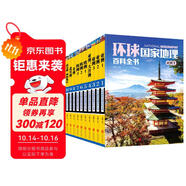 環(huán)球國家地理百科全書（套裝共10冊）（彩圖版，世界這么大，我想去看看）暑假作業(yè) 一升二暑假銜接 小升初暑假銜接