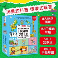 瘋狂的十萬(wàn)個(gè)為什么幼兒版注音全套8冊拼音讀物正版圖書(shū) 少年兒童趣味百科全書(shū)漫畫(huà)知乎版 少兒科普類(lèi)繪本故事書(shū) 小學(xué)生一二年級課外閱讀必讀書(shū)籍科普百科常識1000問(wèn)兒童書(shū)