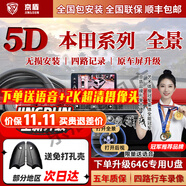 京盾適用本田冠道皓影CRV 繽智十一代雅閣思域型格360度全景影像系統(tǒng) 04-23 24 25款本田飛度 包安裝 汽車全車360度環(huán)視加裝行車記錄儀倒車高清
