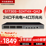 華為數(shù)通智選S1730S-S24T4X-QA2萬兆交換機(jī)24口千兆電口+4口萬兆光纖口Vlan網(wǎng)管網(wǎng)線分線器網(wǎng)絡(luò)交換器